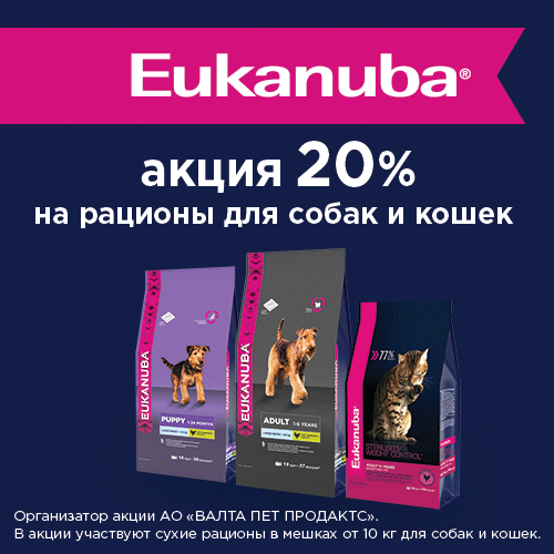 ����� �� Eukanuba �� 31 �����: ������ 20% �� ����� ����� ����� 10 �� 
